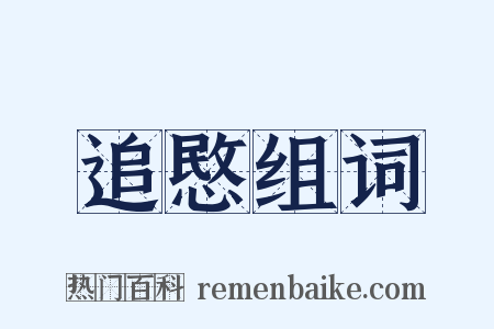 追愍组词是什么意思的图片